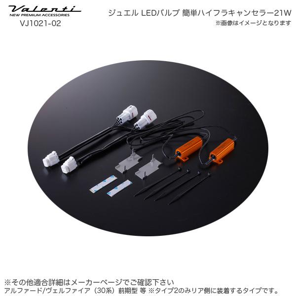 ヴァレンティ（VALENTI） ジュエル LED バルブ 簡単ハイフラ