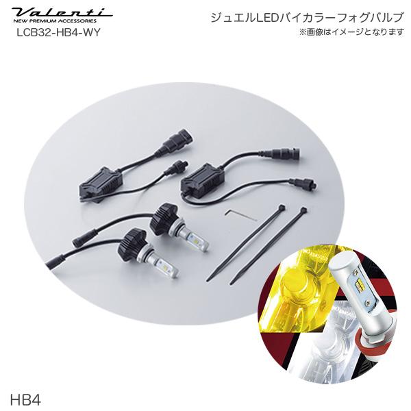 ヴァレンティ ジュエル LED バイカラー フォグバルブ HB4 ホワイト  