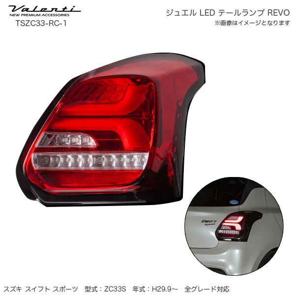 ヴァレンティ（VALENTI） ジュエル LED テールランプ REVO スイフト