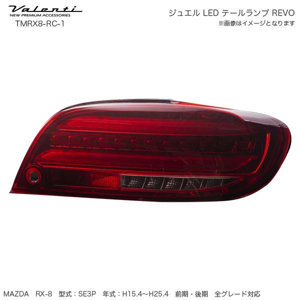 ヴァレンティ ジュエル LED テールランプ REVO RX8 SE3P マツダ レッド 
