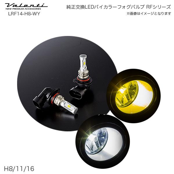 純正交換ledバイカラーフォグバルブ Rfシリーズ H8 11 16 6500k 2800k ホワイト イエロー 切替 20lm ヴァレンティ Valenti Lrf14 H8 Wy カー用品通販のホットロードパーツ 通販 Yahoo ショッピング