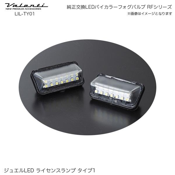 ヴァレンティ（VALENTI） ジュエル LED ライセンスランプ タイプ1