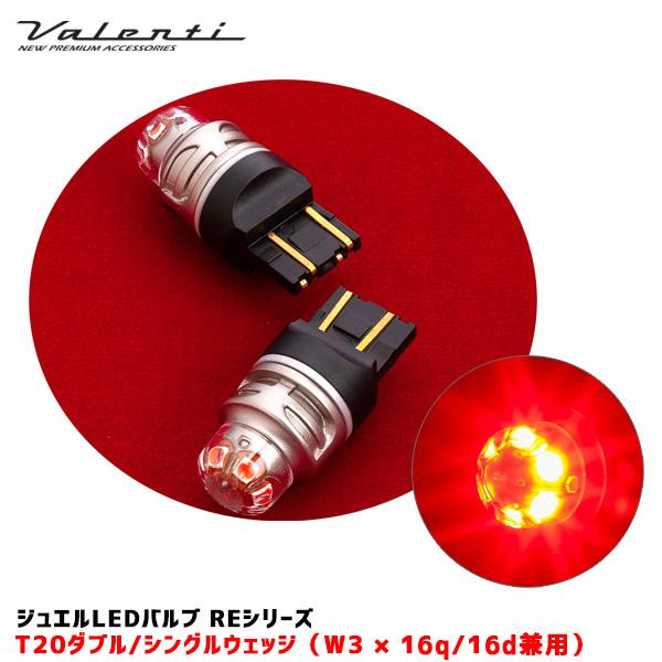 ヴァレンティ（VALENTI） ジュエルLEDバルブ RE T20ダブル/シングル 
