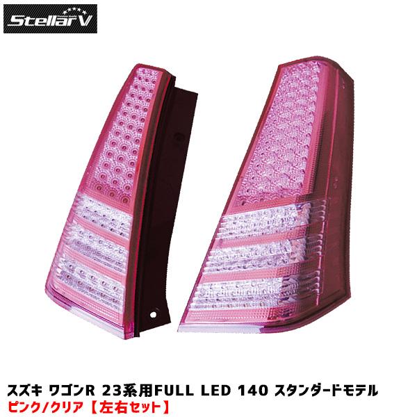 LEDテールランプ ワゴンR 23系用 アンサーバック対応 ピンク/クリア 