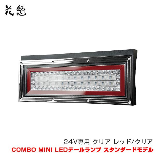 花魁テールCOMBOミニ LEDテールランプ 花魁COMBOミニ 12V/24V共用 シーケンシャルリレー内蔵
