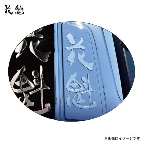 花魁 ３dデコデカール 花魁ロゴ特大 ステッカー シール クロームメッキ仕上げ デコトラ トラック 大型 花魁 Oiran Odd Oxl カー用品通販のホットロードパーツ 通販 Yahoo ショッピング