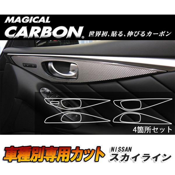 ハセプロ マジカルカーボン スカイライン V37 ドアスイッチパネル 