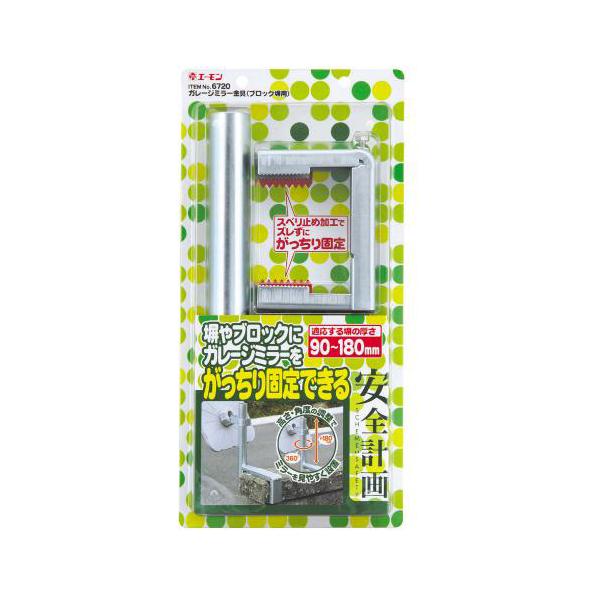 エーモン/amon ガレージミラー固定用金具 ブロック塀用 6720