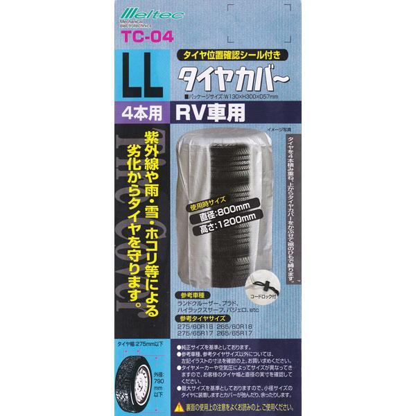 大自工業 Meltec タイヤカバー Llサイズ Rv車用 275 60r18 275 65r17 265 60r18 265 65r17等に Tc 04 カー用品通販のホットロードパーツ 通販 Yahoo ショッピング