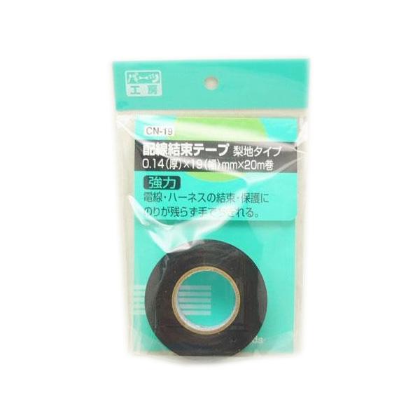 パーツ工房：強力配線結束テープ 19mm×20m巻 CN-19