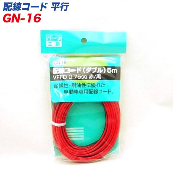 ・耐候性/耐油性に優れた自動車専用配線コード。・ダブルVFFD 0.75sq 赤/黒●使用可能電力：DC12V80W以下 DC24V160W以下●導体最高許容温度：80℃●許容電流算出周囲温度：70℃●サイズ：5m電装パーツ:その他