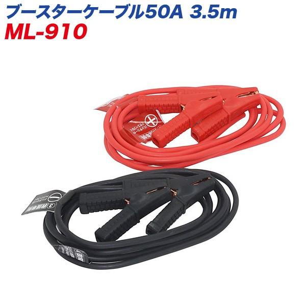 ブースターケーブル 50a 3 5m Dc12v Hv車対応 バッテリーケーブル 軽自動車 コンパクトカー ハイブリッド車 大自工業 メルテック Ml910 カー用品通販のホットロードパーツ 通販 Yahoo ショッピング