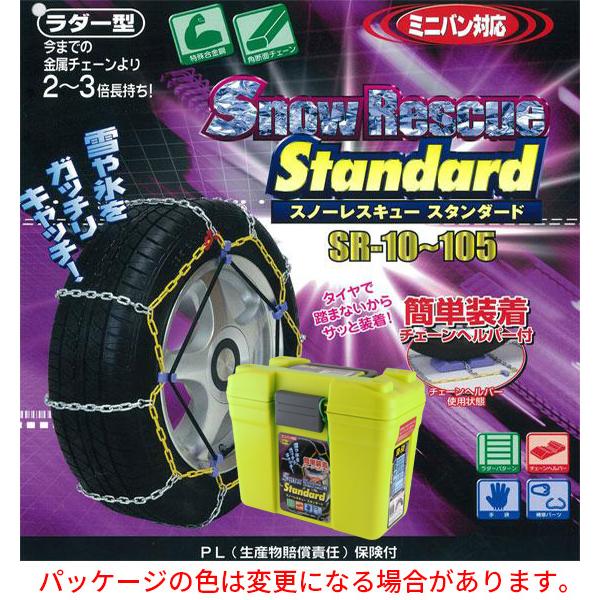 アムス＊スノー　タイヤ　チェーン＊リライアブルスタンダード　ラダー型 新品未使用アムスタイヤチェーン スノーレスキュースタンダード ラダー