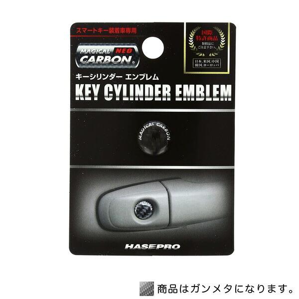HASEPRO/ハセプロ：マジカルカーボン ネオ キーシリンダー エンブレム ガンメタ/NKE-1GU/