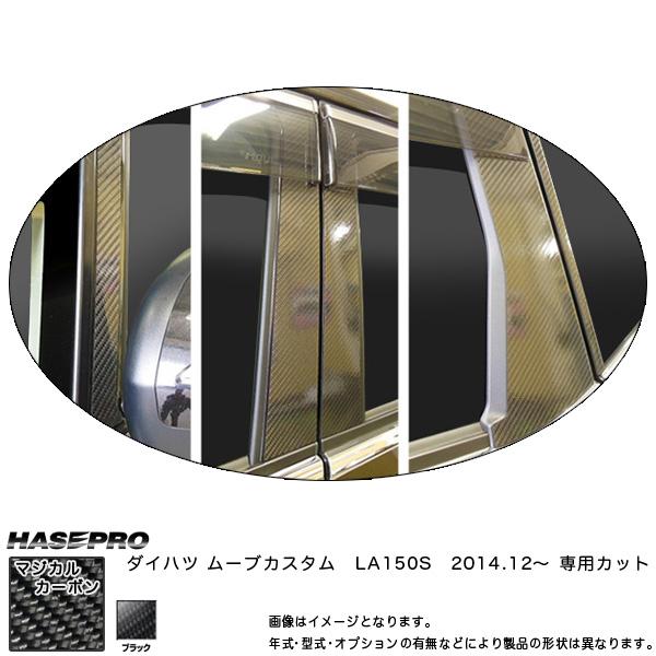 ハセプロ マジカルカーボン ピラーセット バイザーカット ムーブ 