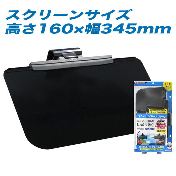 他サイト： ペルシード：バイザースクリーン 日よけ シェード ブラック スモーク レギュラーサイズ 高さ160mm/SZ-1501の商品画像