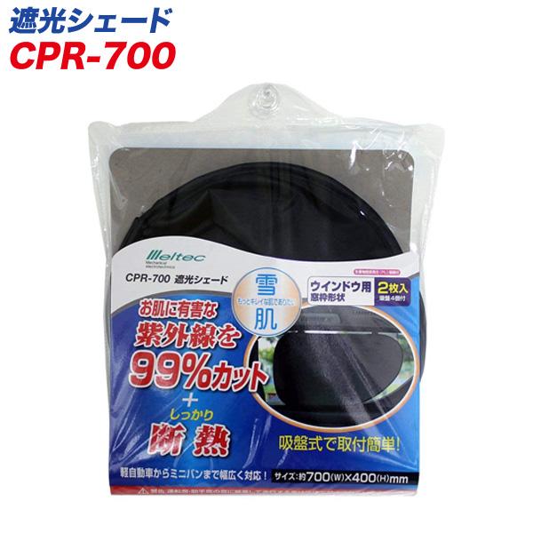 遮光シェード サンシェード 車 サイドガラス 700mm 400mm 窓枠形状タイプ2枚 紫外線99 カット 断熱 大自工業 メルテック Cpr 700 カー用品通販のホットロードパーツ 通販 Yahoo ショッピング