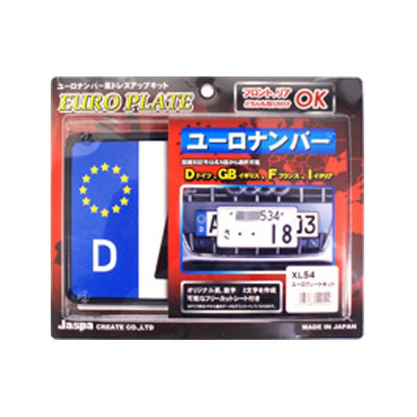 Jaspa ユーロナンバープレート風フレーム ユーロプレートキット 欧州車スタイル ヨーロッパ Xl54 カー用品通販のホットロードパーツ 通販 Yahoo ショッピング