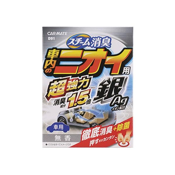 カーメイト スチーム消臭 超強力 銀 除菌 車内のニオイ用 自動車用消臭剤 強力 安全 D91 Buyee Buyee Japanese Proxy Service Buy From Japan Bot Online