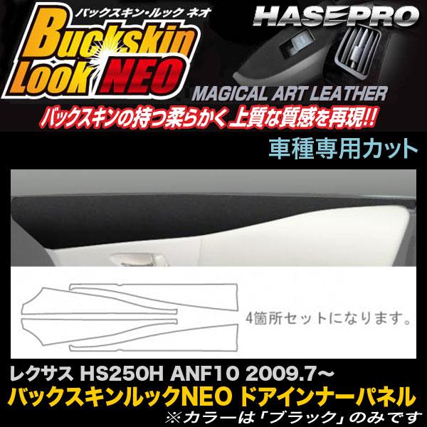 ハセプロ LCBS-DIPL1 レクサス HS250H ANF10 H21.7〜 バックスキンルックNEO ドアインナーパネル マジカルアートレザー