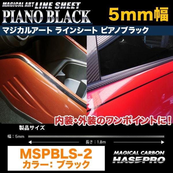 ラインシート ピアノブラック 5mm幅 1 8m 日本製 車 内装 外装 グリル バンパー マジカルアートシート ハセプロ Mspbls 2 カー用品通販のホットロードパーツ 通販 Yahoo ショッピング