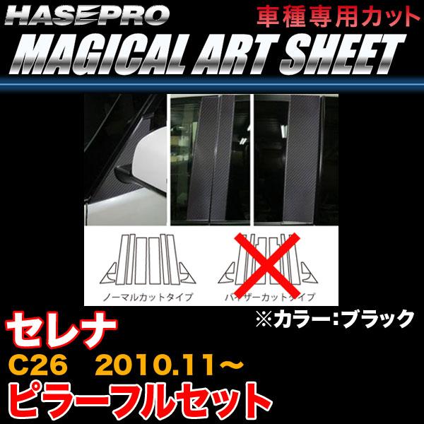 ハセプロ MS-PN46F セレナ C26 H22.11〜 マジカルアートシート ピラー 