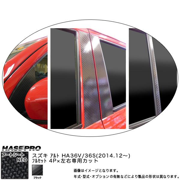 ハセプロ MSN-PSZ16F アルト HA36S・V H26.12〜 マジカルアートシート