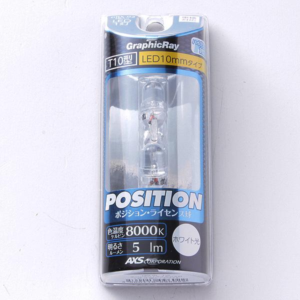 Ledバルブ ポジションランプ T10 ホワイト Led1灯 8000k 5lm Dc12v車専用 ハイブリッド車対応 アークス Axs Grx 02 カー用品通販のホットロードパーツ 通販 Yahoo ショッピング
