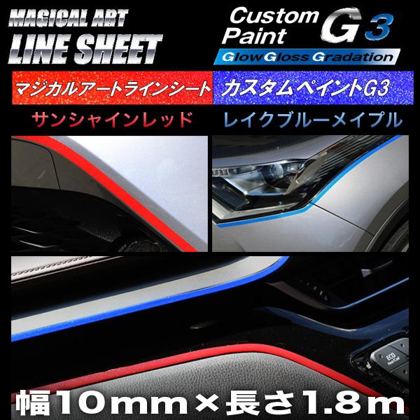 カスタムペイントG3 ラインシート 幅10mm×1.8m グロウグラデーション ラメ サンシャインレッド レイクブルーメイプル 内装外装/ハセプロ