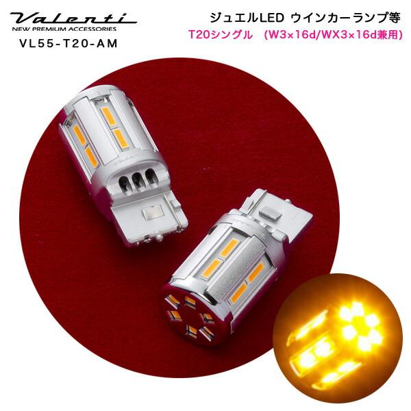 Valenti T20シングル VL55-T20-AM ハイフラキャンセラー 簡単ハイフラ