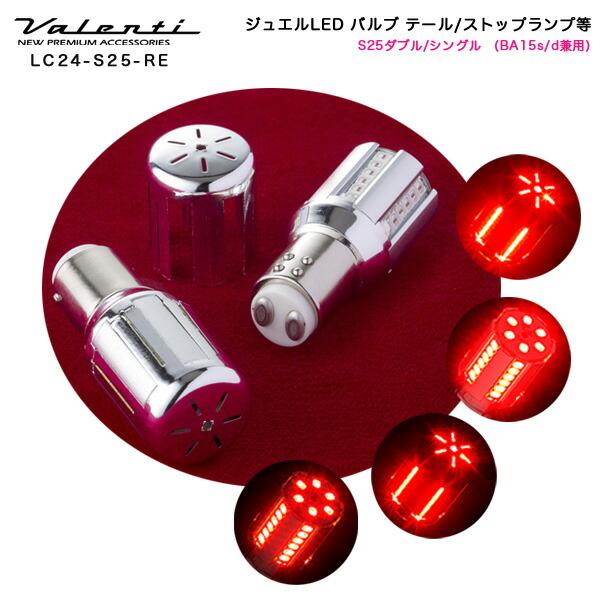 ヴァレンティ ヴァレンティ:LED クロームバルブ テールランプ