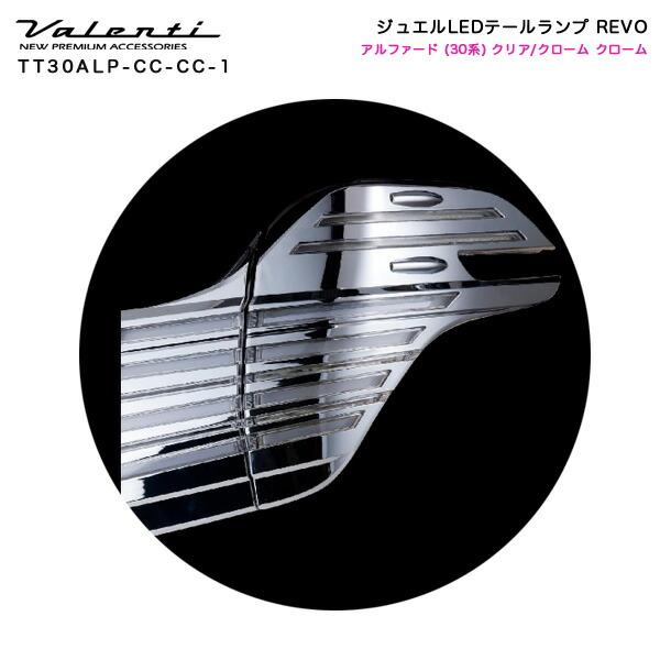 ヴァレンティ/Valenti:ジュエルLED テールランプ REVO アルファード 30 