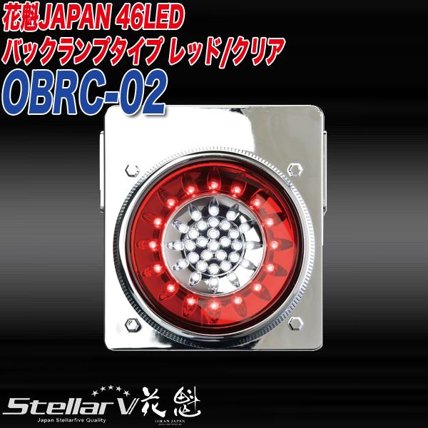 花魁JAPAN ステラファイブ 花魁JAPAN 46LED トラック テールランプ 24V 