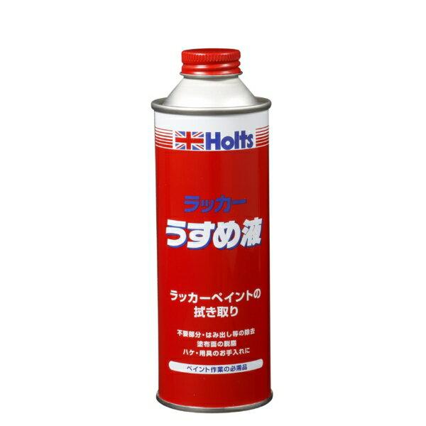 ラッカーシンナー うすめ液 自動車用補修塗料 溶剤型アクリル樹脂塗料 250ml ホルツ/Holts MH006