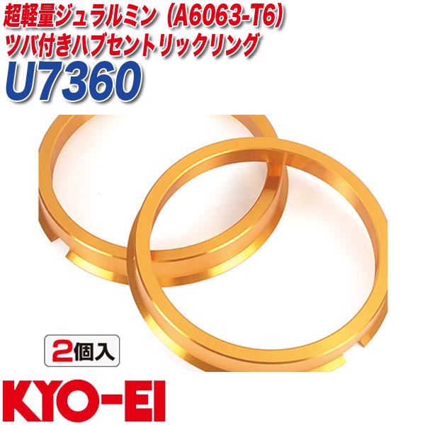 他サイト： ハブリング ツバ付ハブセントリックリング 外径φ73 内径φ60 軽合金製 2個入り KYO-EI U7360の商品画像