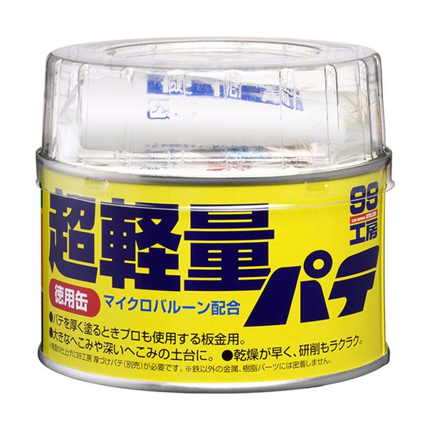 ソフト99 99工房 超軽量パテ 板金用 大きなへこみや深いへこみの土台に