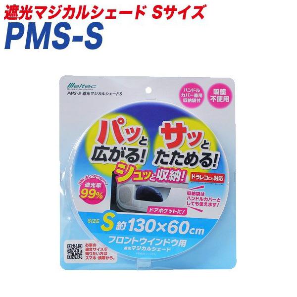 他サイト： サンシェード 遮光マジカルシェード Sサイズ 遮光 フロントウインドウ用 1300×600mm ドラレコ対応 大自工業/Meltec PMS-Sの商品画像