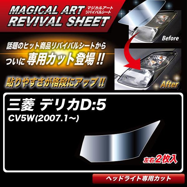 ハセプロ マジカルアートリバイバルシート デリカD:5 CV5W(2007.1