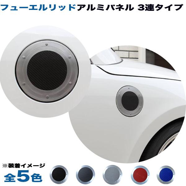 ホンダ ライフjb5 Jb6 Jb7 Jb8 フューエルリッド ガソリン給油口 アルミパネル 3連タイプ 全5色 アルミパネル工房 カー用品通販のホットロードパーツ 通販 Yahoo ショッピング