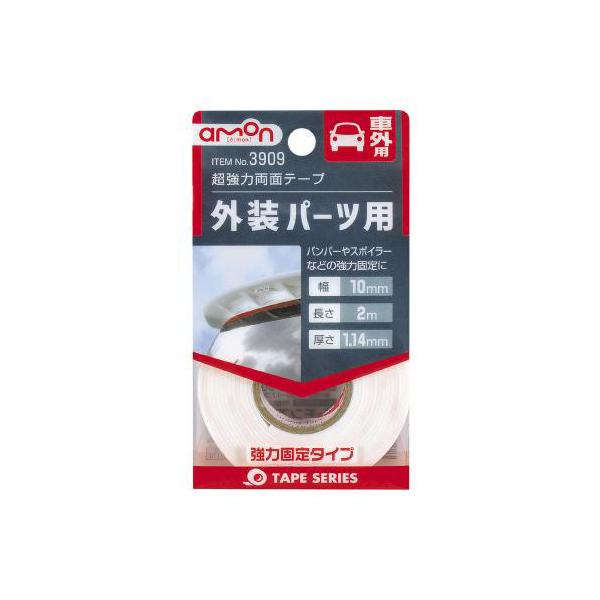 超強力両面テープ 車外用 外装パーツ用 幅10mm×長さ2m×厚さ1.14mm 強力固定 バンパー・スポイラーなどに エーモン/amon 3909