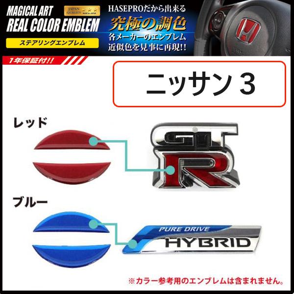 ハンドル 純正エンブレム近似色 ウレタン樹脂 全2色【レッド/ブルー】 リアルカラーステアリングエンブレム ニッサン用3 ハセプロ