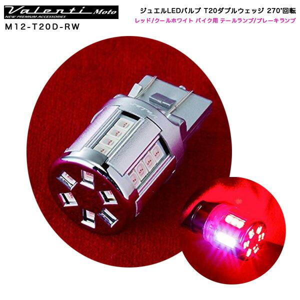 VALENTI(ヴァレンティ) ジュエルLEDバルブ T20ダブルウェッジ 【270 