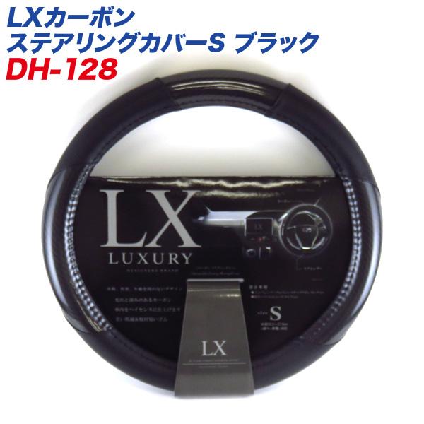 LXカーボン ステアリングカバー Sサイズ ブラック 外径36.5〜37.9cm ミニバン 軽カーに ディオネ/DIONE DH-128