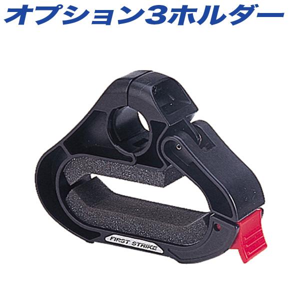 オプション3ホルダー 増設用 IF1〜8/ZR222/ZR301〜308用 ロッドホルダーパーツ INNO IF54