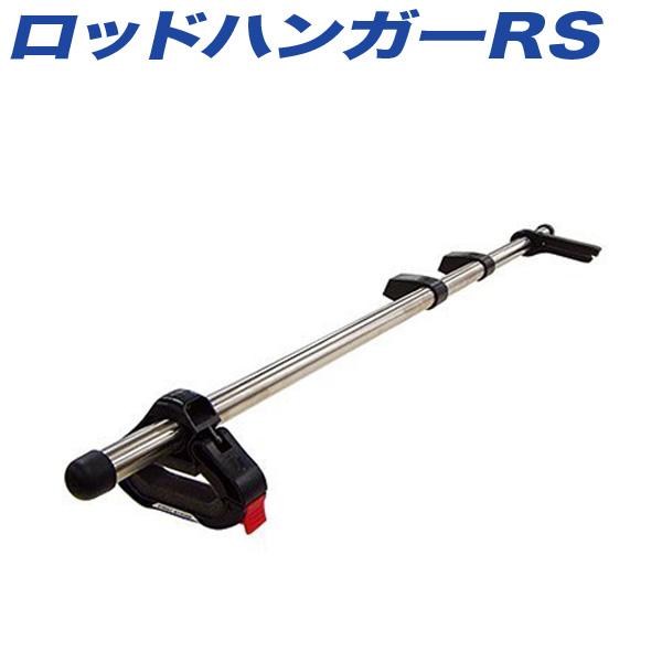 ロッドハンガーRS 2〜3本積載 直径22〜32mm フロント側8mmまで ロッドホルダーパーツ INNO IF9