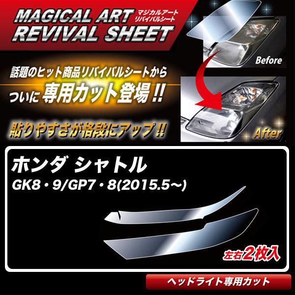 ハセプロ マジカルアートリバイバルシート シャトル GK8・9/GP7・8 