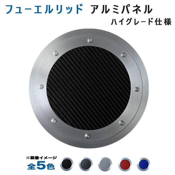 ホンダcr Z Zf1 2フューエルリッドアルミパネル ハイグレード仕様 全5色 アルミパネル工房 カー用品通販のホットロードパーツ 通販 Yahoo ショッピング