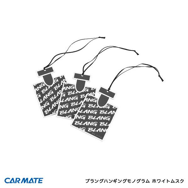 ブラングハンギングモノグラム ホワイトムスク 香水ボトル型 吊り下げ 車 芳香剤 3個パック カーメイト H1301 カー用品通販のホットロードパーツ 通販 Yahoo ショッピング