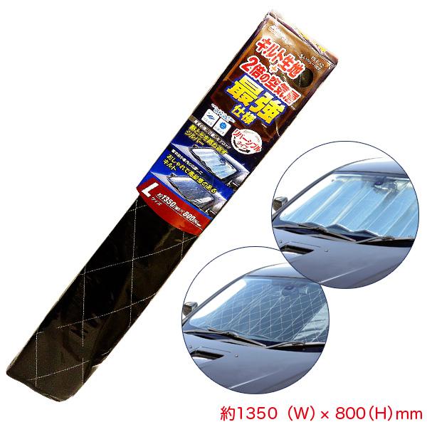 メルテック サンシェード Lサイズ 1350×800mm キルトシェード 断熱＆UV