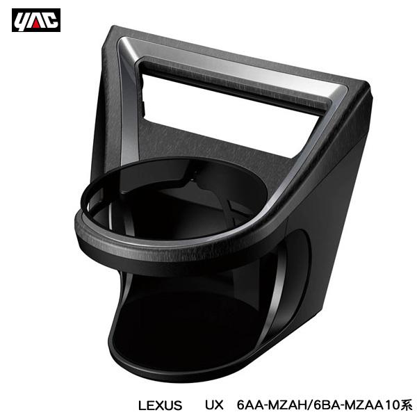 レクサス UX専用 エアコンドリンクホルダー 運転席用 6AA-MZAH/6BA-MZAA10系 LEXUS専用設計 エアコン吹き出し口取付 ヤック/YAC S